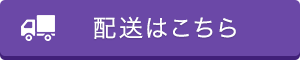 配送はこちら